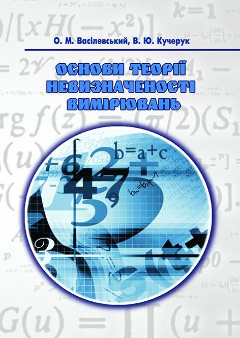 Основи теорії невизначеності вимірювань