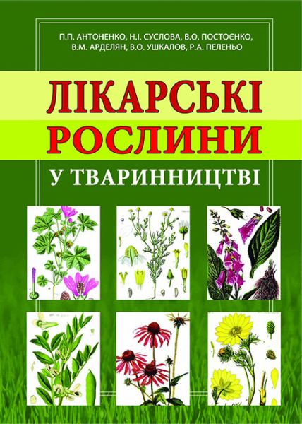 Лікарські рослини у тваринництві