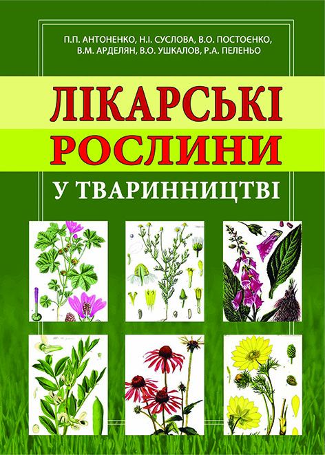 Лікарські рослини у тваринництві