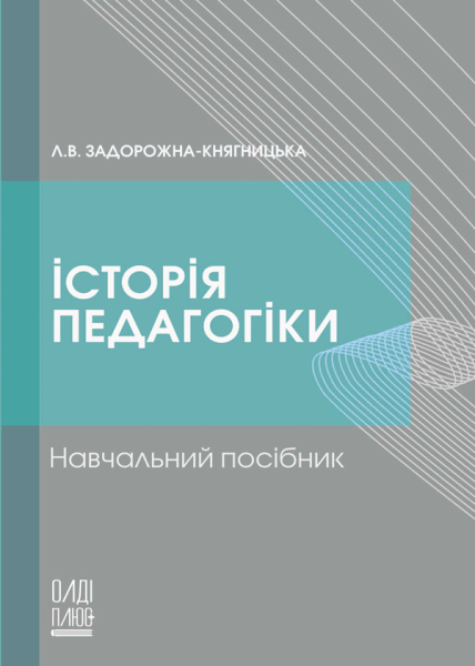 Історія педагогіки