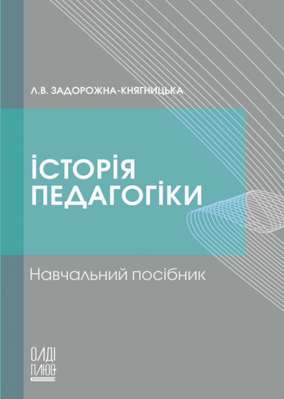 Історія педагогіки
