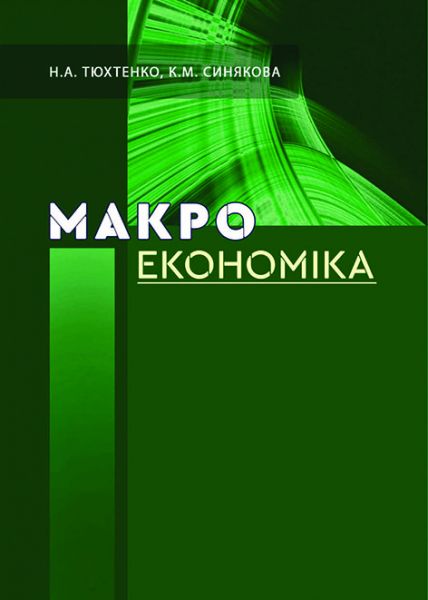 Макроекономіка