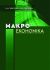 Макроекономіка