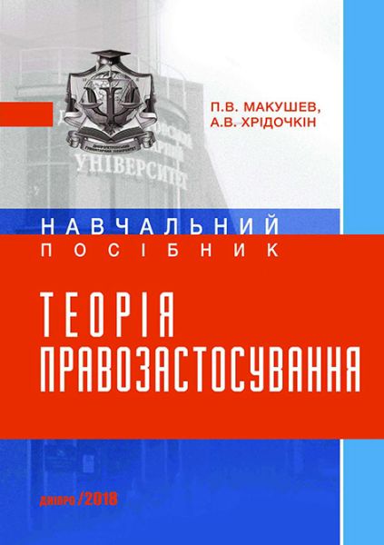 Теорія правозастосування