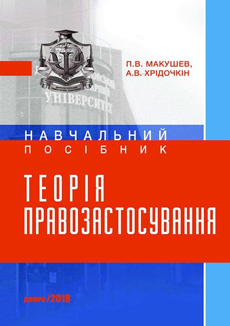 Теорія правозастосування
