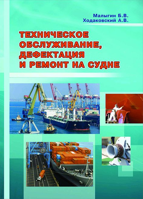 Техническое обслуживание, дефектация и ремонт на судне