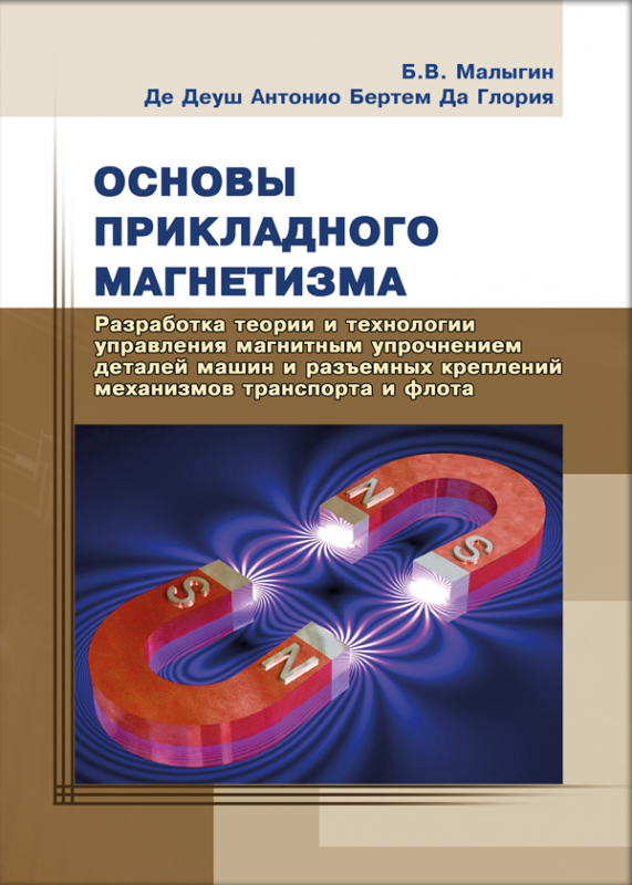 Основи прикладного магнетизму. Розробка теорії і технології управління магнітним зміцненням деталей машин і роз'ємних кріплень механізмів транспорту і флоту