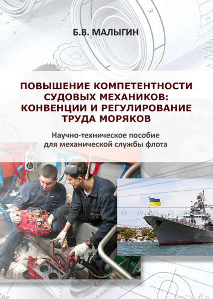 Повышение компетентности судовых механиков: конвенции и регулирование труда моряков