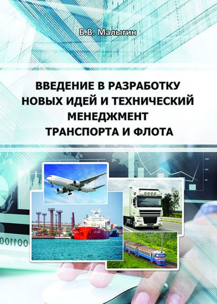 Вступ в розробку нових ідей і технічний менеджмент транспорту та флоту