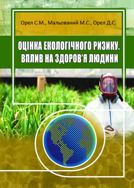 Оцінка екологічного ризику. Вплив на здоров’я людини