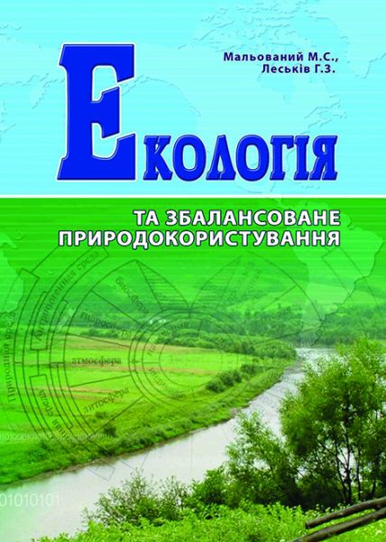 Екологія та збалансоване природокористування