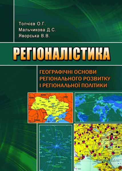 Регіоналістика: географічні основи регіонального розвитку і регіональної політики