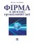 Фірма в дискурсі організменої ідеї
