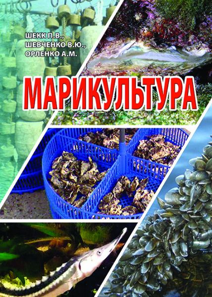 Марикультура