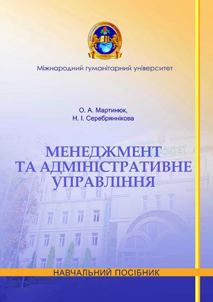 Менеджмент та адміністративне управління