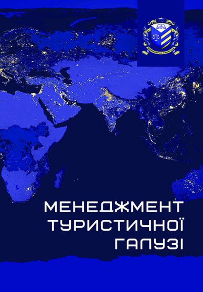 Менеджмент туристичної галузі