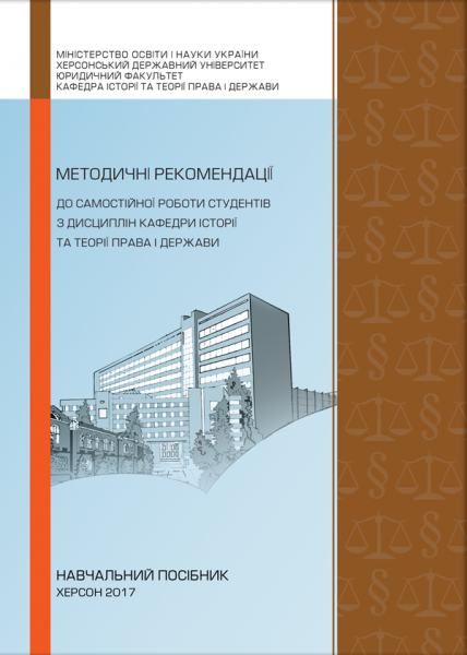Методичні рекомендації до самостійної роботи студентів з дисциплін кафедри історії та теорії права і держави