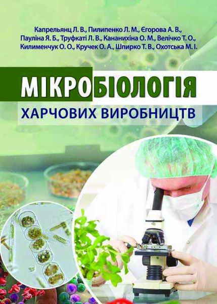 Мікробіологія харчових виробництв