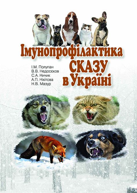 Імунопрофілактика сказу в Україні