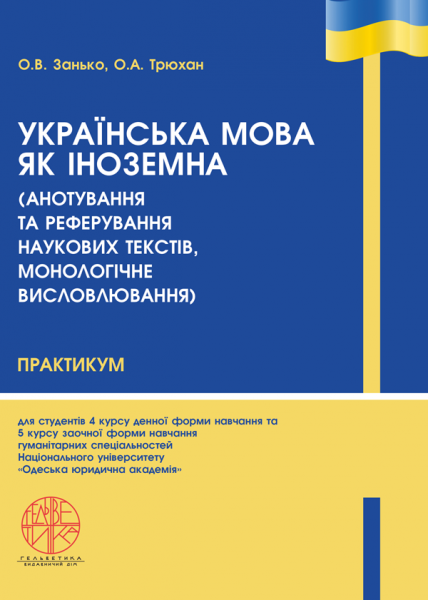 Українська мова як іноземна (анотування та реферування наукових текстів, монологічне висловлювання)
