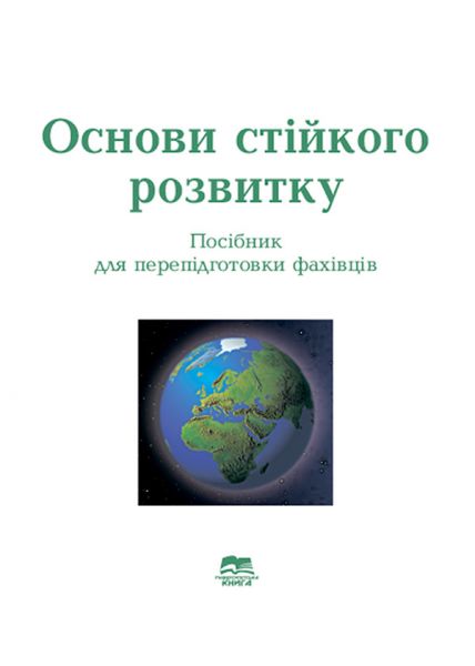 Основи стійкого розвитку: посібник для перепідготовки фахівців