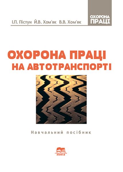 Охорона праці на автомобільному транспорті