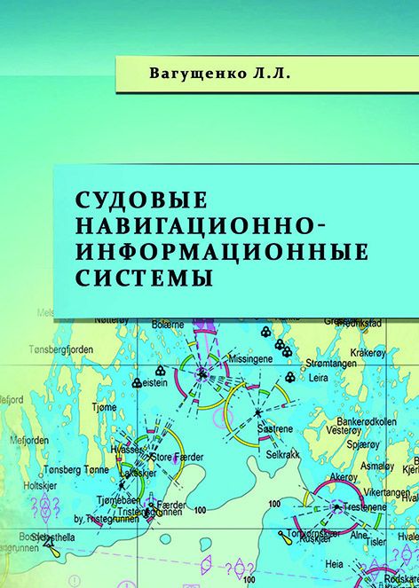 Судовые навигационно-информационные системы