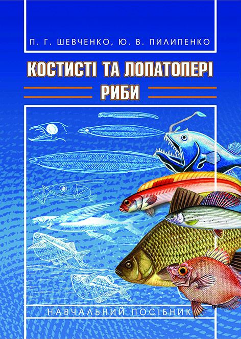 Костисті та лопатопері риби