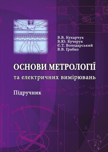 Основи метрології та електричних вимірювань