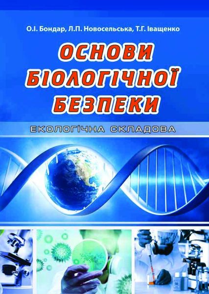 Основи біологічної безпеки (екологічна складова)