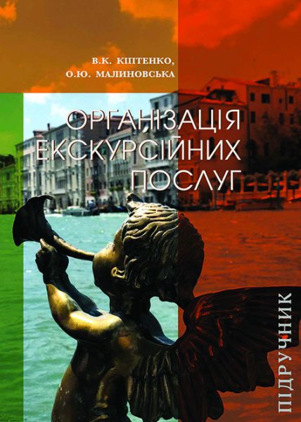 Організація екскурсійних послуг