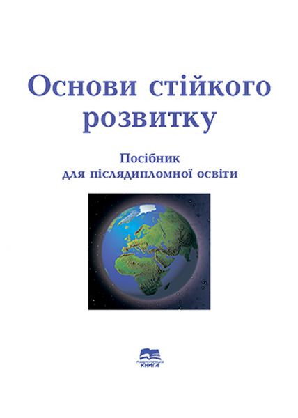 Основи стійкого розвитку: навчальний посібник для післядипломної освіти