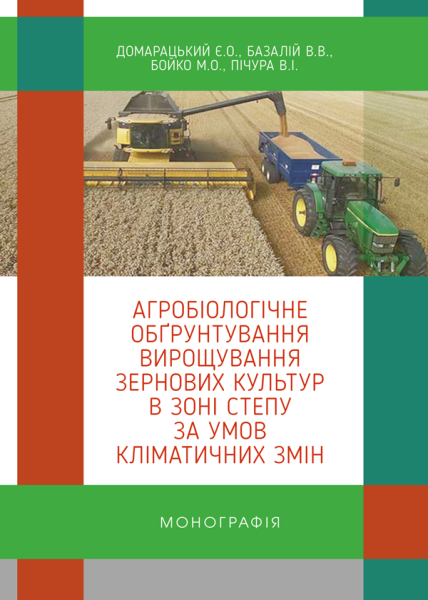 Агробіологічне обґрунтування вирощування зернових культур в зоні Степу за умов кліматичних змін