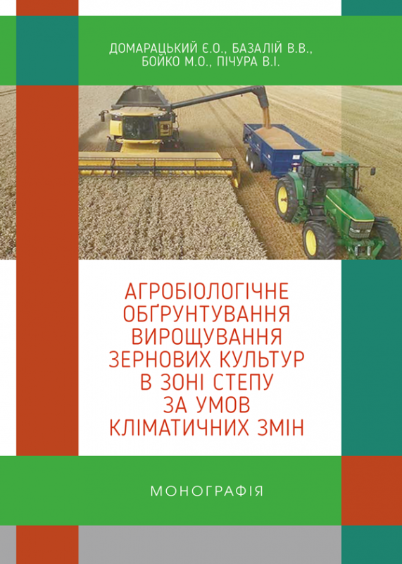 Агробіологічне обґрунтування вирощування зернових культур в зоні Степу за умов кліматичних змін