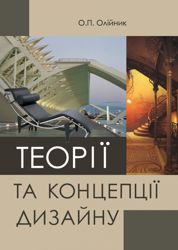 Теорії та концепції дизайну