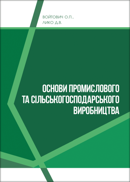 Основи промислового і сільськогосподарського виробництва