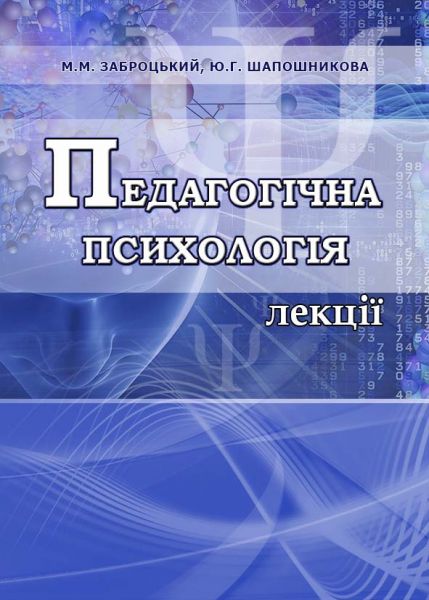 Педагогічна психологія. Лекції