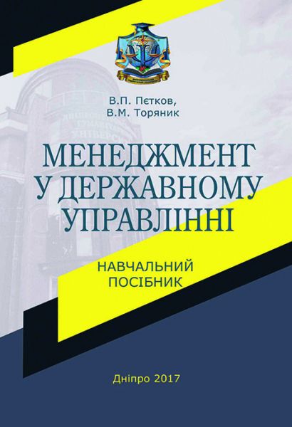 Менеджмент у державному управлінні