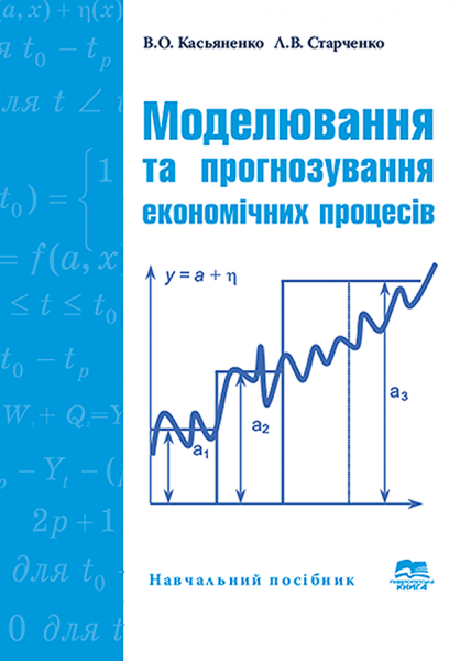 Моделювання та прогнозування економічних процесів. Конспект лекцій