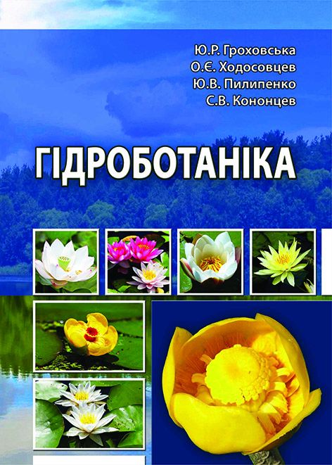 Гідроботаніка