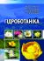Гідроботаніка