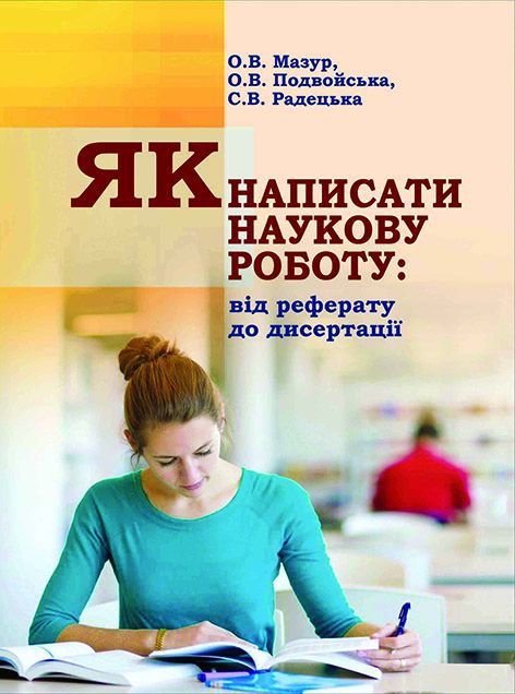 Як написати наукову роботу: від реферату до дисертації