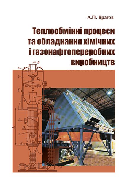 Теплообмінні процеси та обладнанняхімічних і газонафтопереробних виробництв