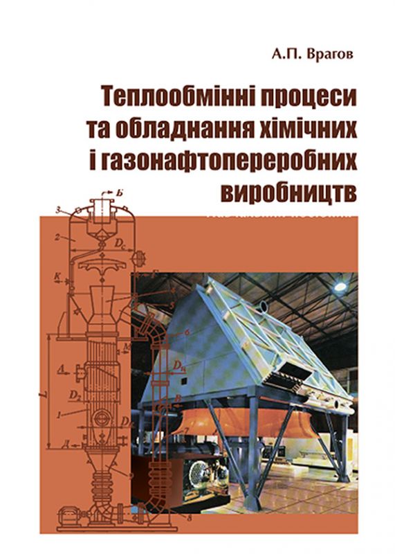 Теплообмінні процеси та обладнанняхімічних і газонафтопереробних виробництв