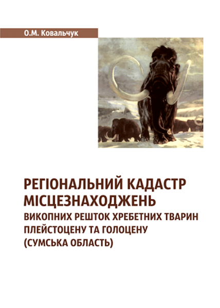 Регіональний кадастр місцезнаходжень викопних решток хребетних тварин плейстоценута голоцену (Сумська область)