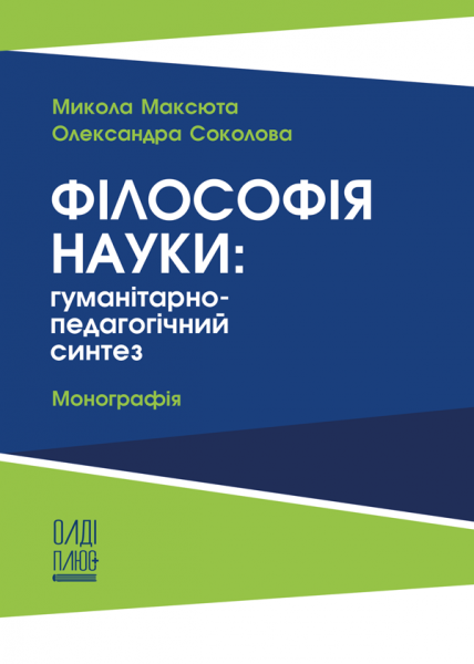 Філософія науки: гуманітарно-педагогічний синтез