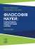 Філософія науки: гуманітарно-педагогічний синтез