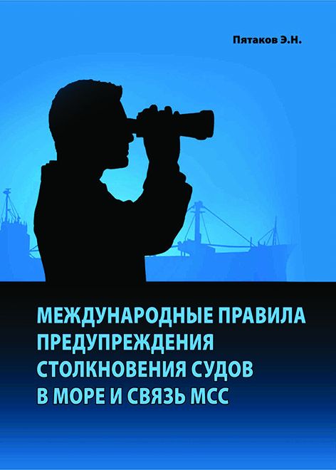 Международные правила предупреждения столкновений судов в море и связь МСС