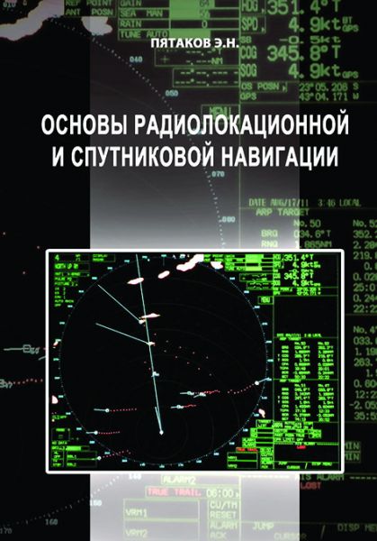 Основи радіолокаційної та супутникової навігації