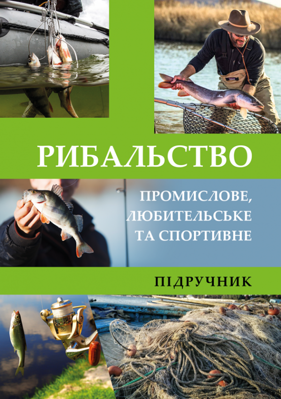Рибальство (промислове, любительське та спортивне)